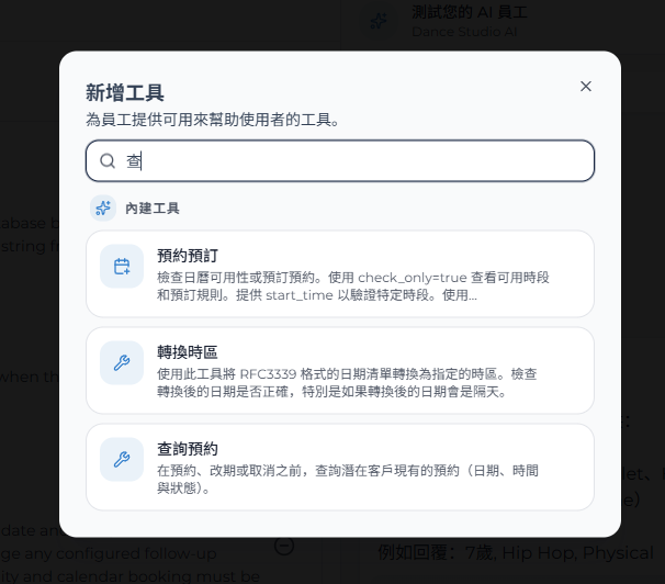 搜尋查詢預約並選擇該內建工具