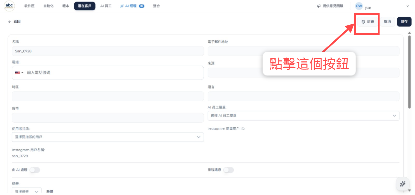 編輯模式中的封鎖按鈕