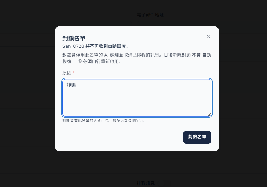 封鎖潛在客戶對話框中的必填原因欄位
