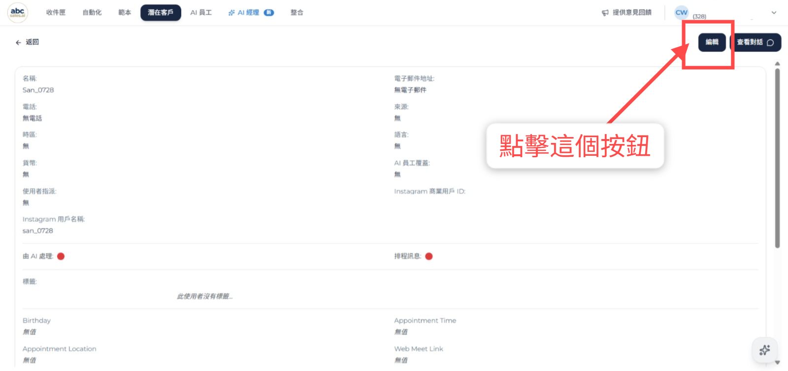 潛在客戶詳細資料頁上的編輯按鈕