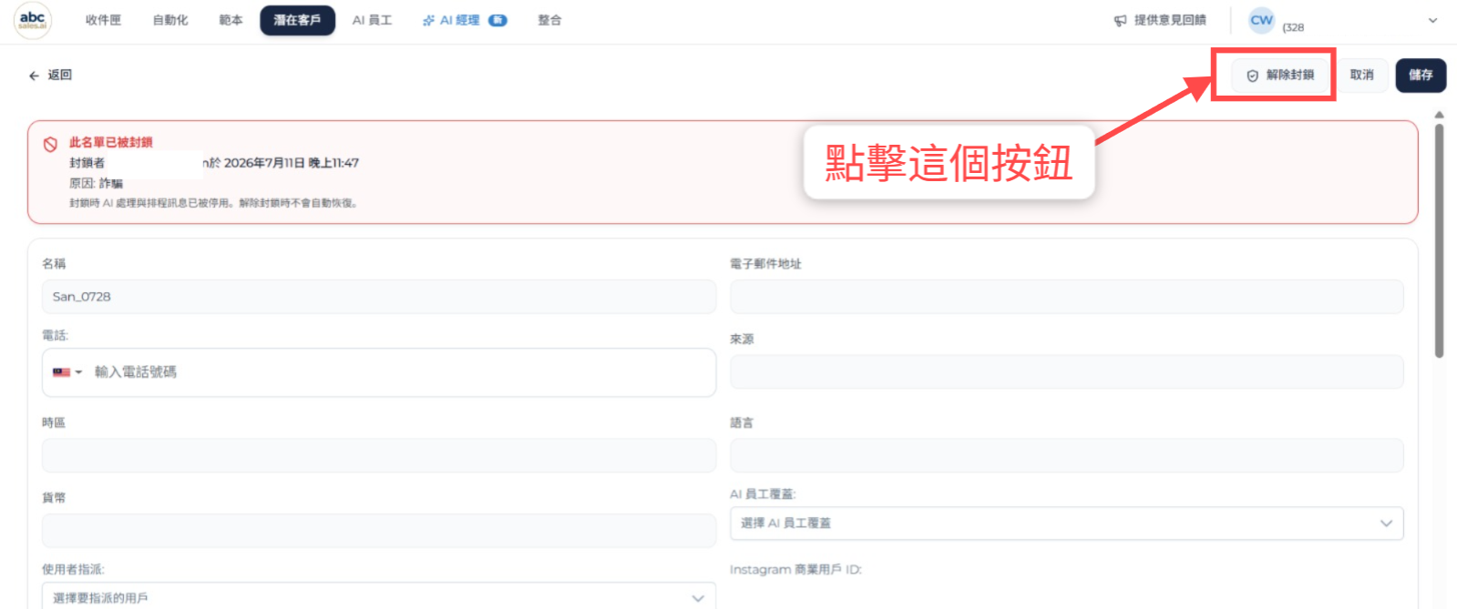 被封鎖潛在客戶上的解除封鎖按鈕