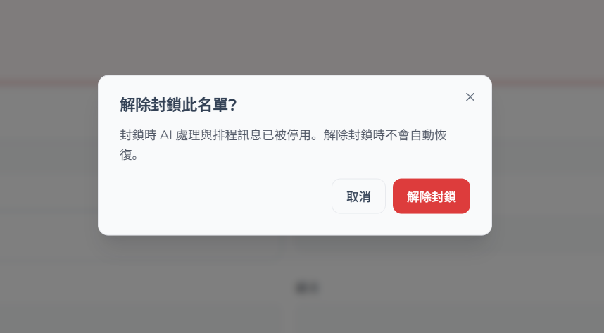 解除封鎖確認對話框