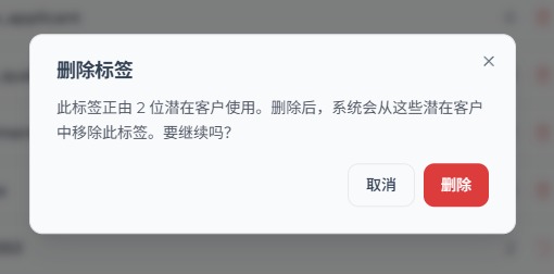 删除正在被活跃潜在客户使用的标签时显示的确认弹窗