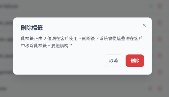 刪除正在被活躍潛在客戶使用的標籤時顯示的確認彈窗