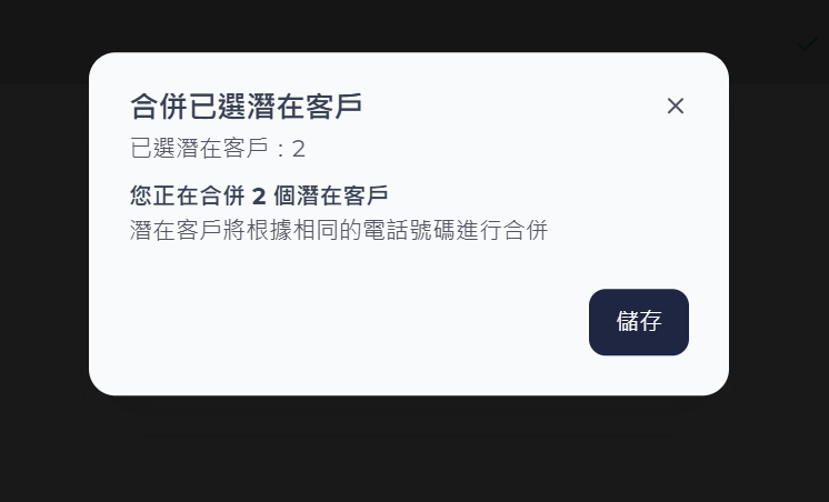 合併已選潛在客戶確認視窗顯示已選擇兩個潛在客戶