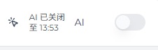 AI 已关闭至的状态显示在 AI 开关旁边