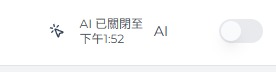 AI 已關閉至的狀態顯示在 AI 開關旁邊