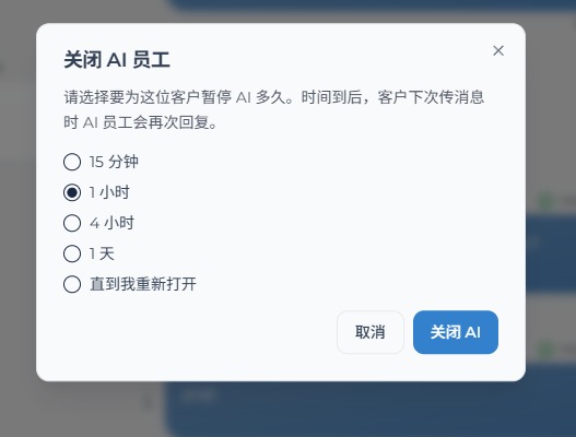 关闭 AI 员工的暂停时间选项