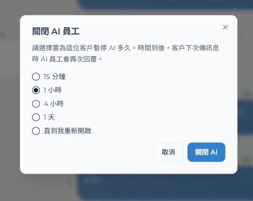 關閉 AI 員工的暫停時間選項