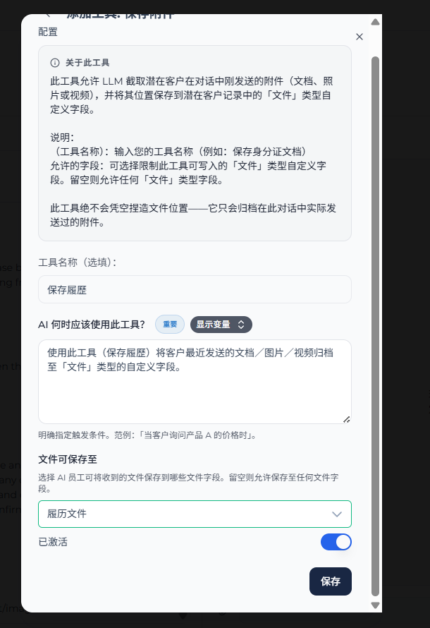 储存附件工具配置画面,包含工具名称、使用条件、可保存字段、启用开关和保存按钮