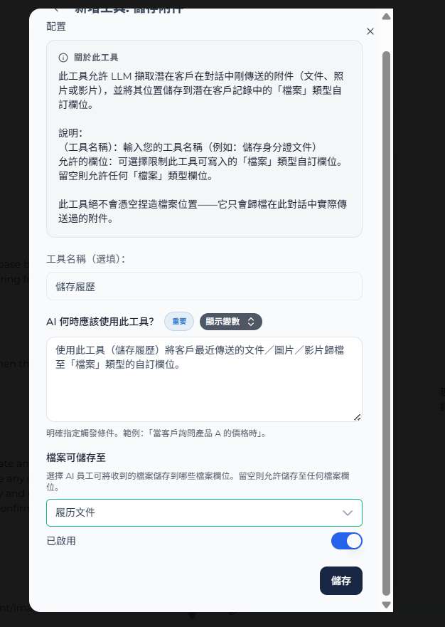 儲存附件工具設定畫面,包含工具名稱、使用條件、可儲存欄位、啟用開關和儲存按鈕
