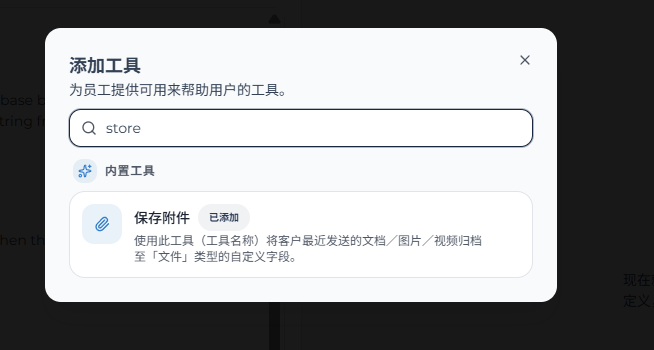 添加工具弹窗中已选择储存附件工具