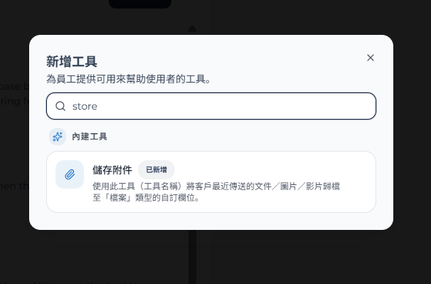 新增工具彈窗中已選擇儲存附件工具