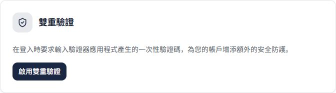 安全性頁面中的雙重驗證卡片，顯示啟用雙重驗證按鈕