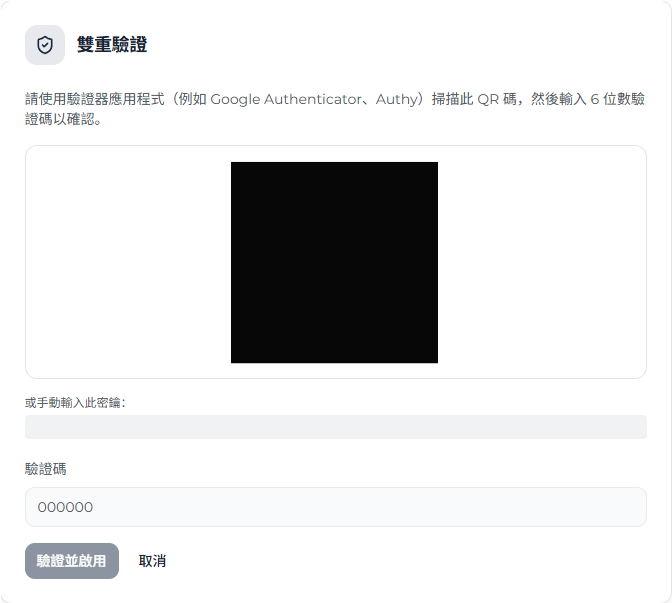 雙重驗證設定畫面，包含已隱藏的 QR code、驗證碼輸入欄位和驗證並啟用按鈕