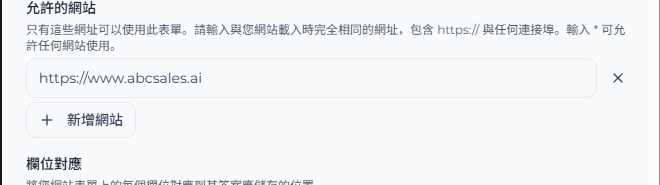 允許的網站區域,顯示網站來源網址和新增網站按鈕