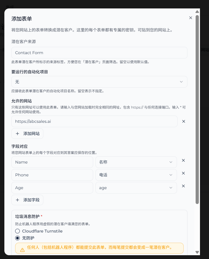 添加表单弹窗,显示潜在客户来源、自动化项目、允许的网站、字段对应和垃圾消息防护
