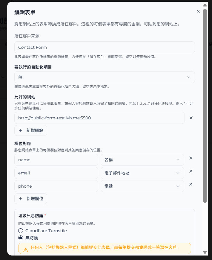 新增表單彈窗,顯示潛在客戶來源、自動化項目、允許的網站、欄位對應和垃圾訊息防護