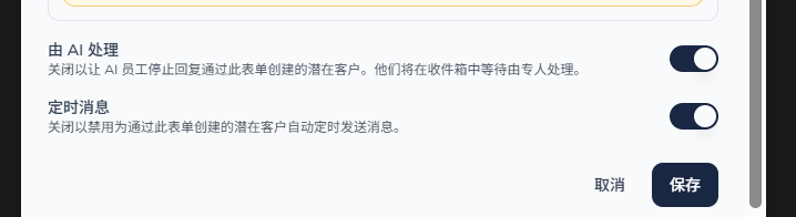 表单设置底部,显示由 AI 处理、定时消息和保存按钮