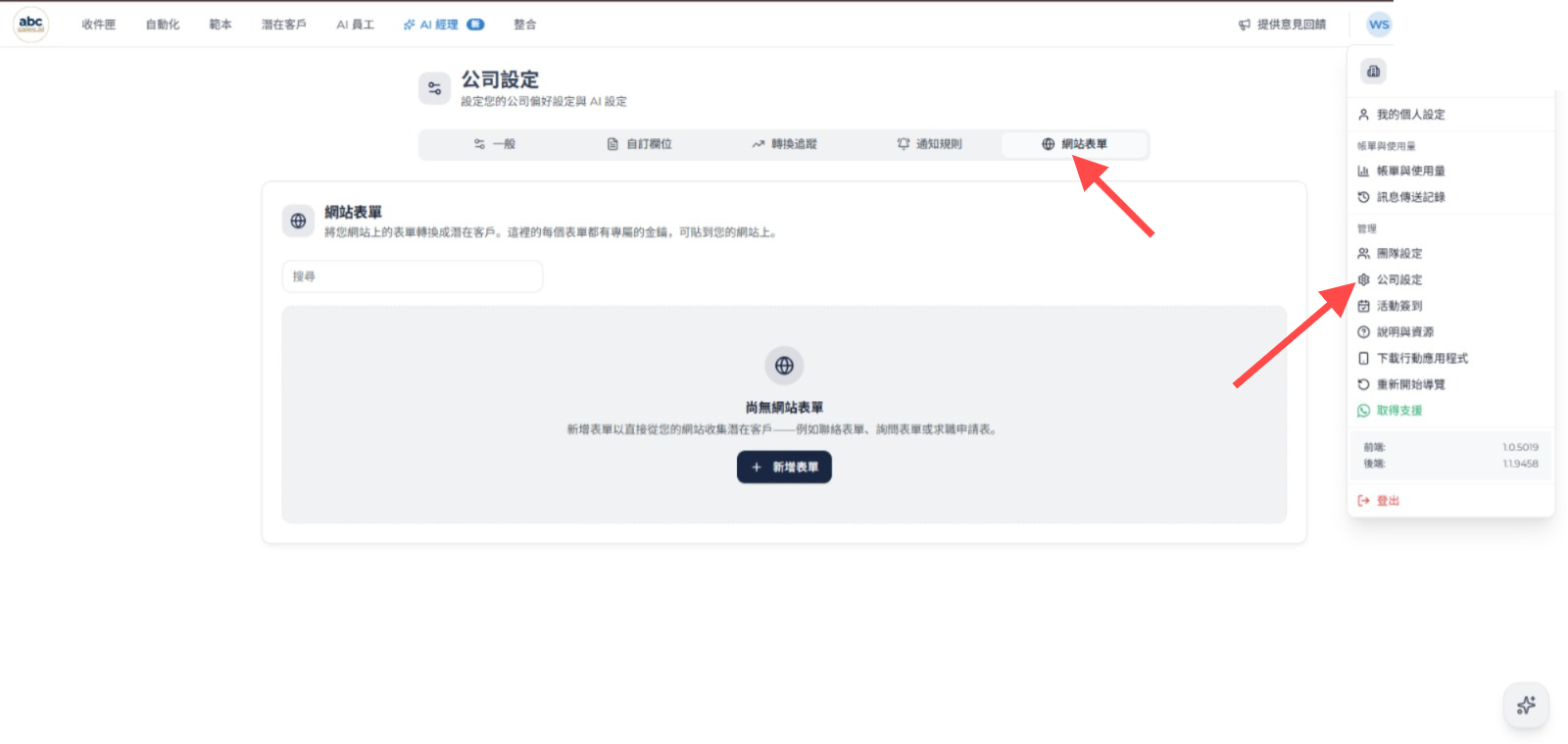 公司設定頁面中的網站表單標籤頁和新增表單按鈕