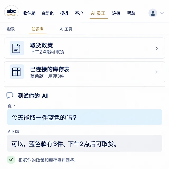 ABC AI 员工界面示意，根据取货政策和连接的库存资料，回答客户今天能否领取蓝色款式。