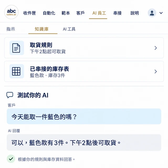 ABC AI 員工介面示意，根據取貨政策與串接的庫存資料，回答客戶今天能否領取藍色款式。