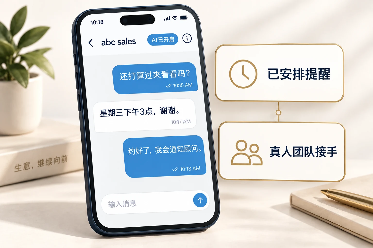 ABC对话流程示意:从客户跟进,到预约到访、定时提醒,再交由真人接手