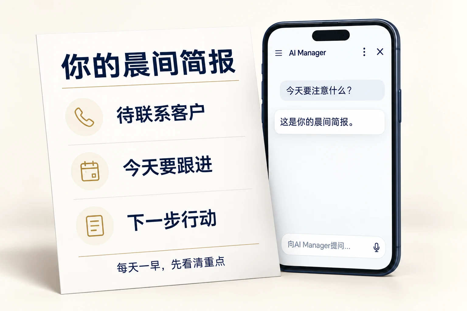 AI 经理晨间简报示意:待联系客户、到期跟进事项,以及团队下一步该做的事