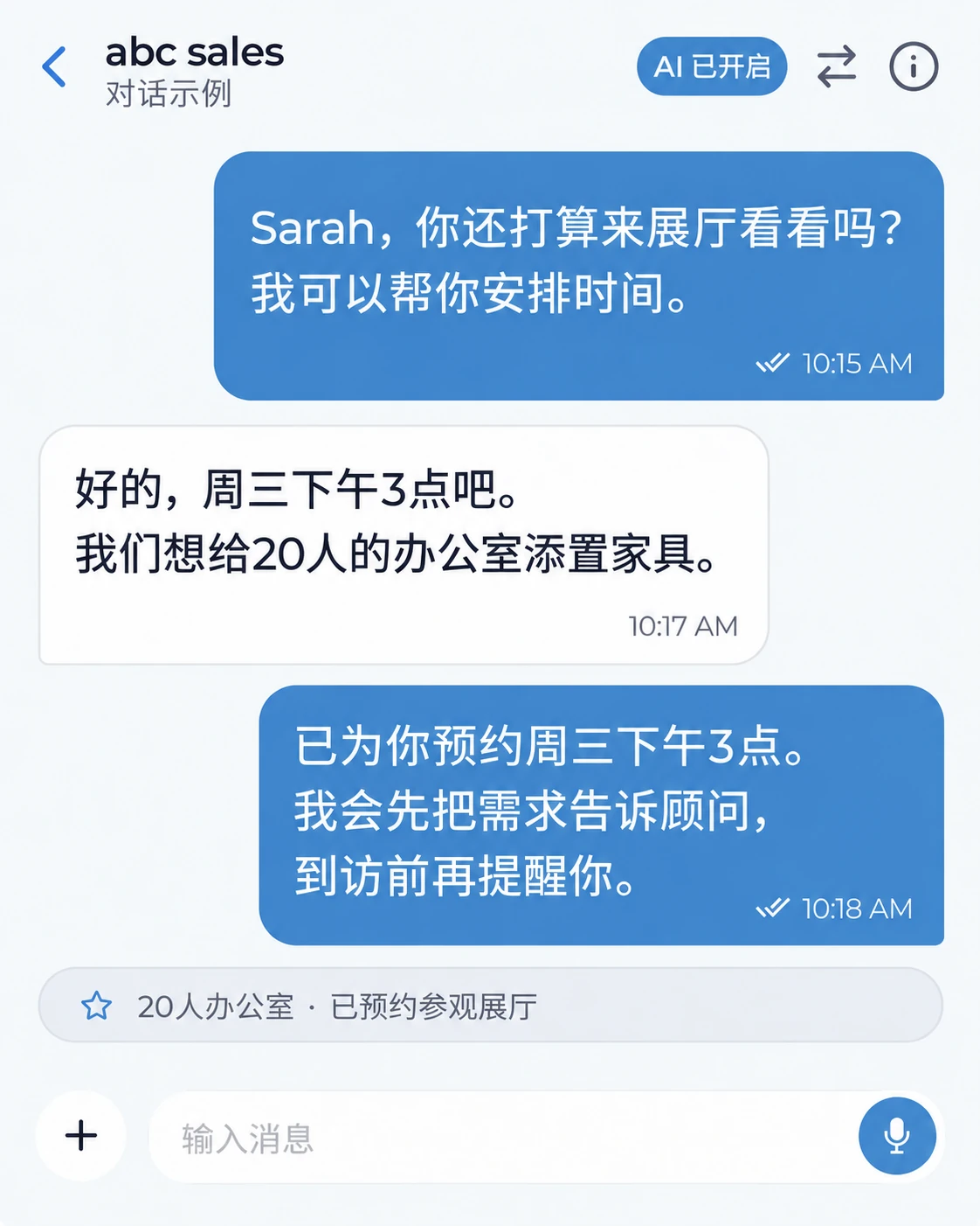 AI持续跟进，让一次询问变成到访预约