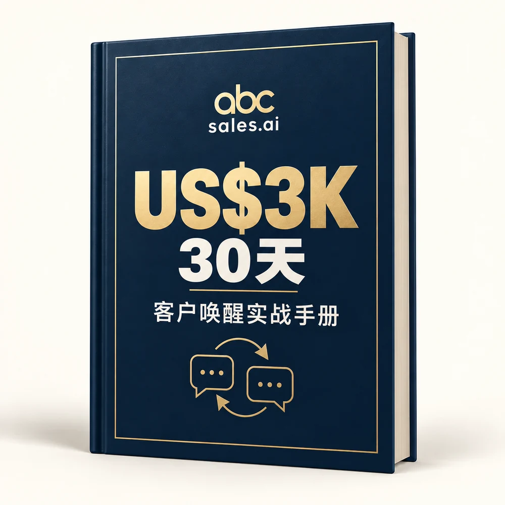 《30天,US$3K》客户唤醒实战手册封面