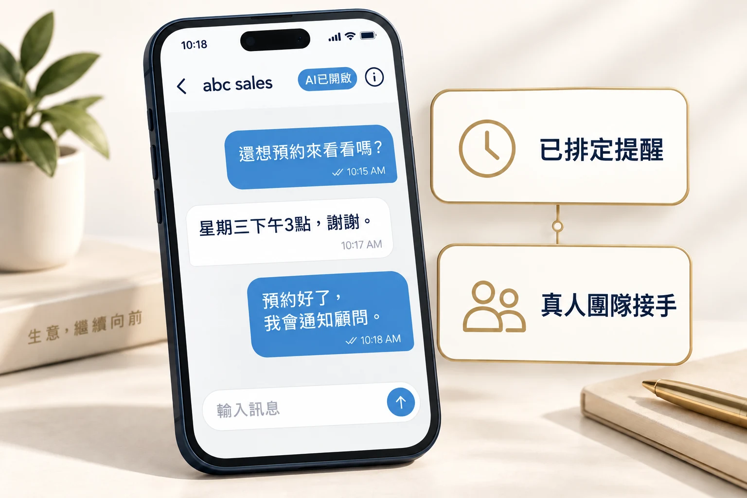 ABC 對話示意:從客戶追蹤、完成預約、定時提醒,到交由同事接手